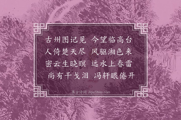 李梦阳《宜春台春望》