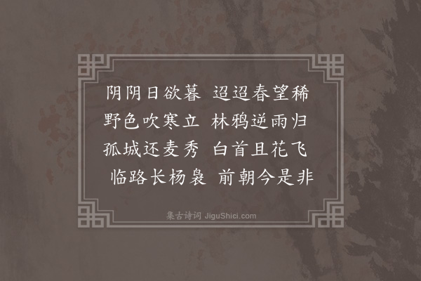 李梦阳《古城春望》