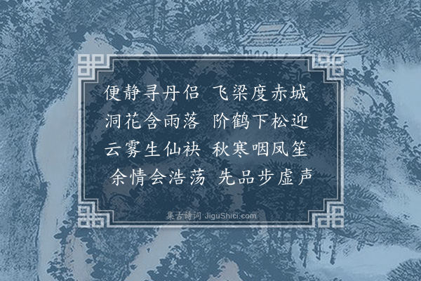 李梦阳《秋雨访李鍊师》