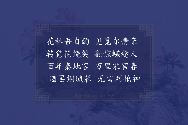 李梦阳《田生闻余浩然访于东郭花下酒集二首·其一》