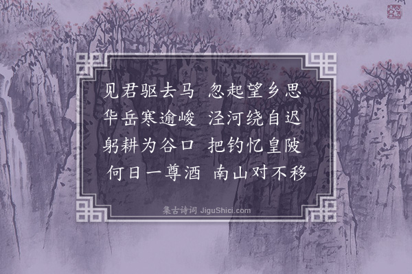 李梦阳《送人还关中》