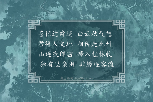 李梦阳《顾子谪全州赠二首·其二》