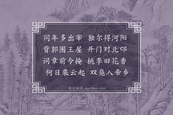 李梦阳《寄孟县张明府》