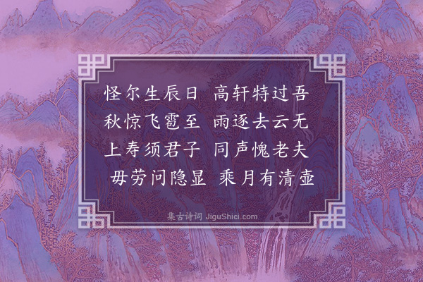 李梦阳《边君生日来访时近中秋不虞雷雹二首·其一》