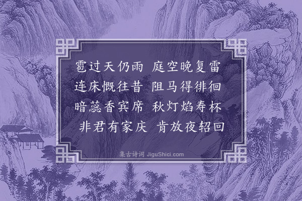 李梦阳《边君生日来访时近中秋不虞雷雹二首·其二》