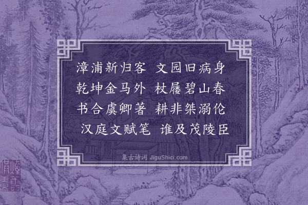 李梦阳《寄崔内史病还邺》