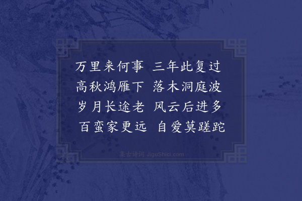 李梦阳《送张生还金齿二首·其一》