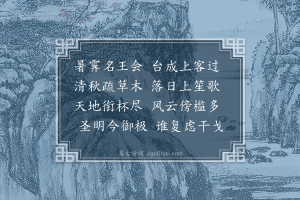 李梦阳《秋日王子台上》