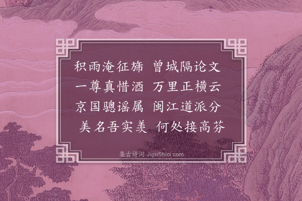 李梦阳《赠林监察阻雨郊馆》