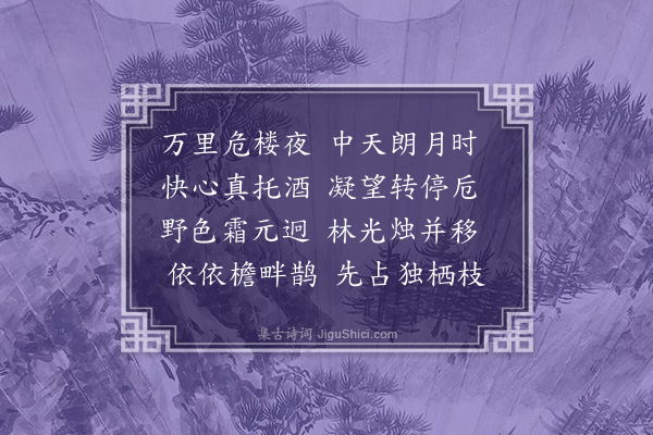 李梦阳《月夜繁台会两监察二首·其二》