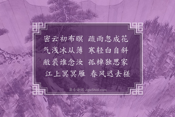 李梦阳《初冬见雪和鲍生》