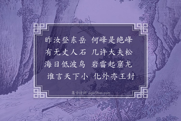 李梦阳《郑生至自泰山二首·其一》