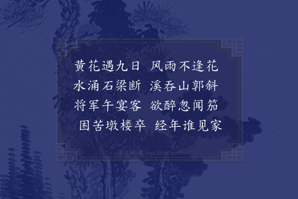 李梦阳《九日黄花镇》