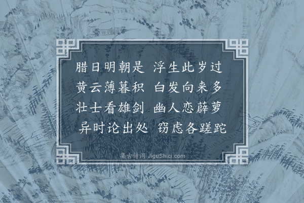 李梦阳《生日写怀》