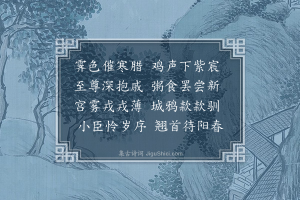 李梦阳《腊日退朝口号》