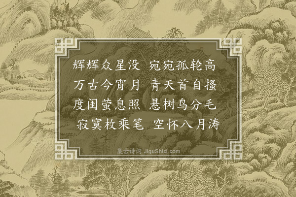 李梦阳《中秋二首·其二》