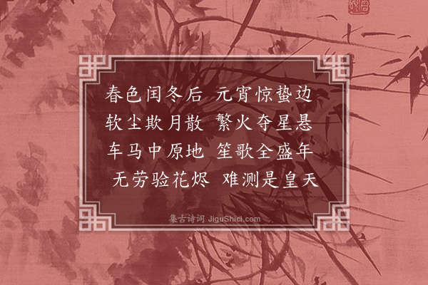 李梦阳《戊寅元夕》