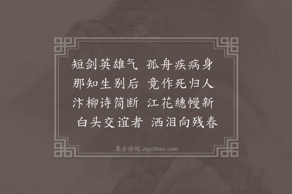 李梦阳《闻郑生死丰沛舟中二首·其一》