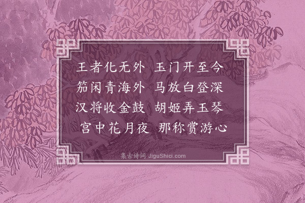 李梦阳《赏游》