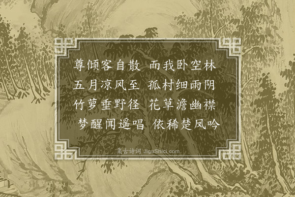 李梦阳《客散》