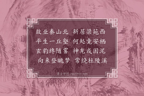 李梦阳《定居》