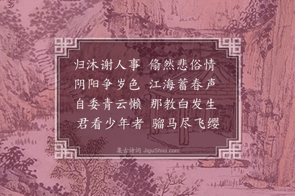 李梦阳《归沐》