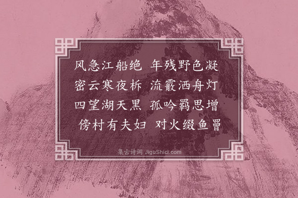 李梦阳《徐汊风阻雨雪四首·其一》
