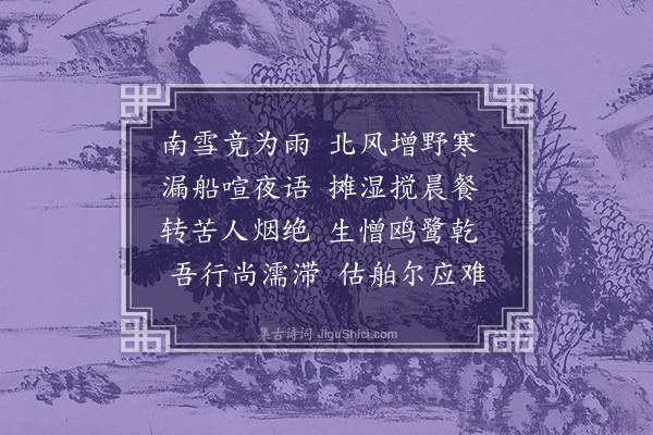 李梦阳《徐汊风阻雨雪四首·其二》