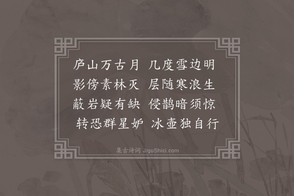 李梦阳《雪夜庐山玩月》