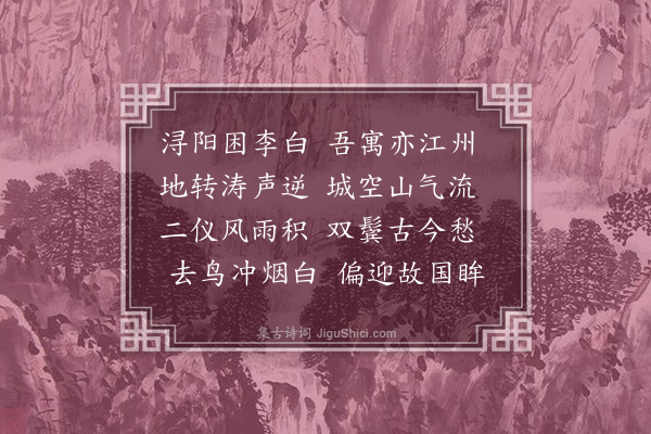 李梦阳《江州雨》