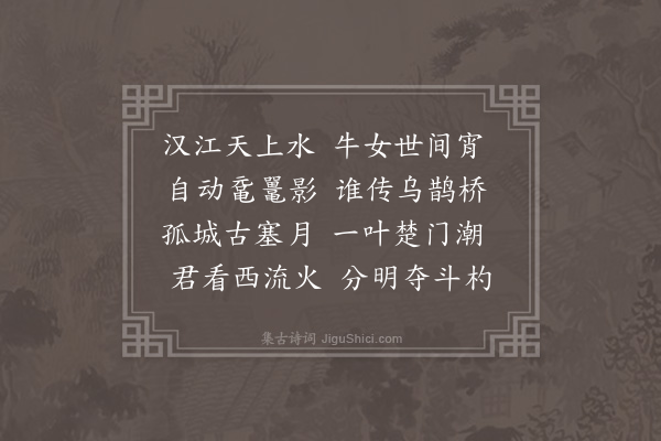 李梦阳《七夕宜城野泊逢立秋》