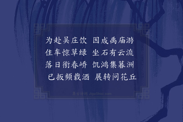 李梦阳《正月十日赴吴庄之宴二首·其二》