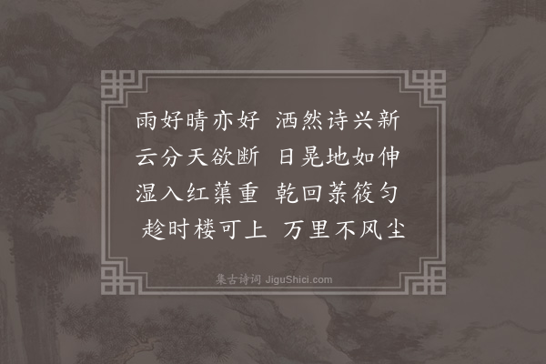 李梦阳《晴》