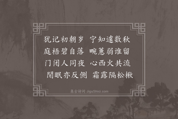 李梦阳《新秋夜兴二首·其二》