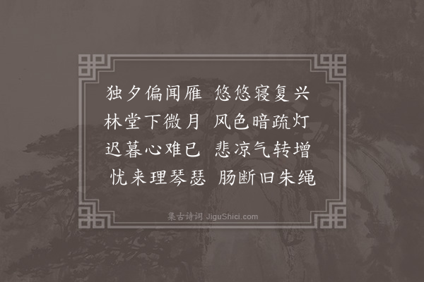 李梦阳《深秋独夜》