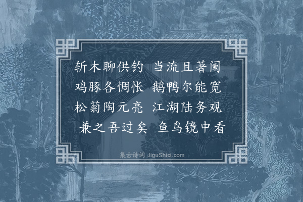 李梦阳《郊园省水二首·其二》