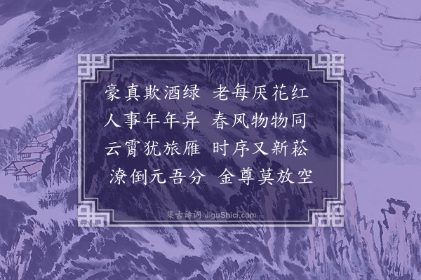 李梦阳《春日漫成》