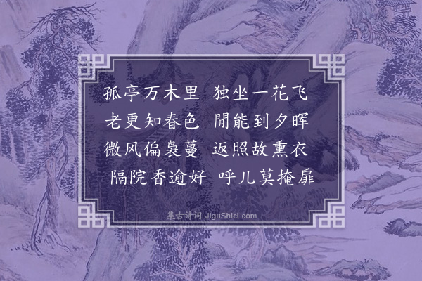 李梦阳《东园偶题》