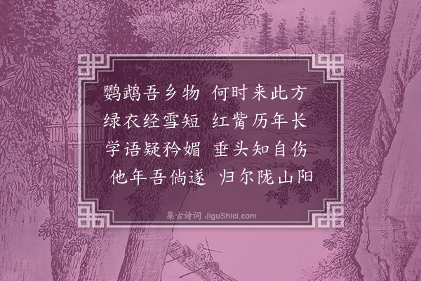 李梦阳《鹦鹉》