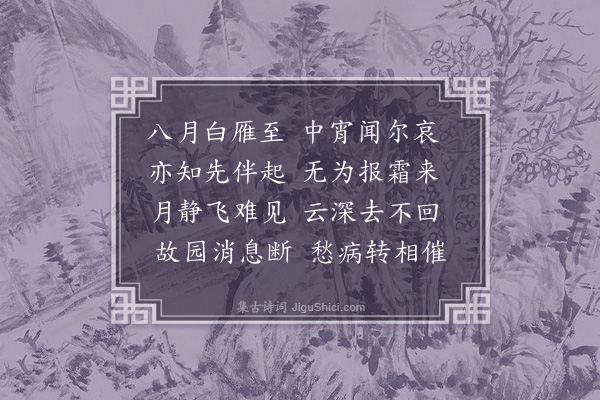 李梦阳《白雁》