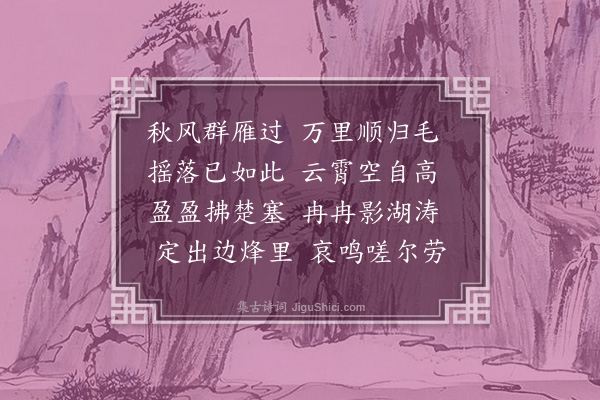 李梦阳《襄中见雁》