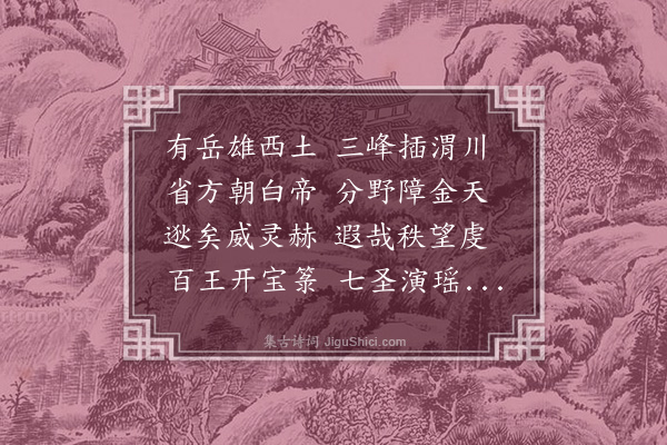 李梦阳《华岳二十韵》