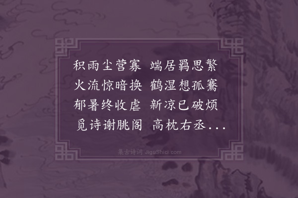 李梦阳《新秋值雨十韵》