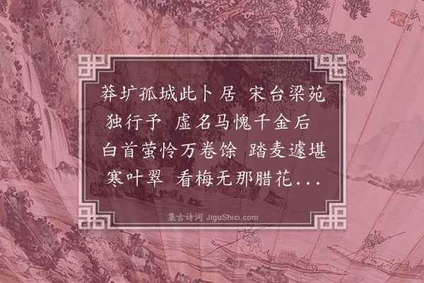 李梦阳《冬归繁台别业漫兴》