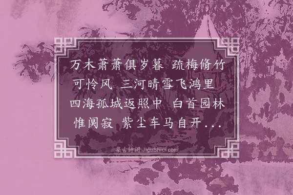 李梦阳《岁暮五首·其一》