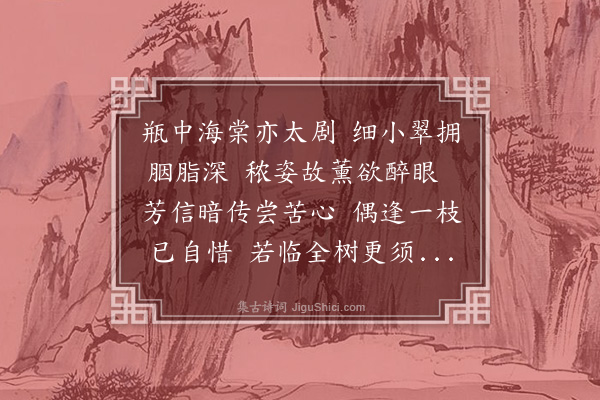 李梦阳《和君席上海棠赏之二首·其二》