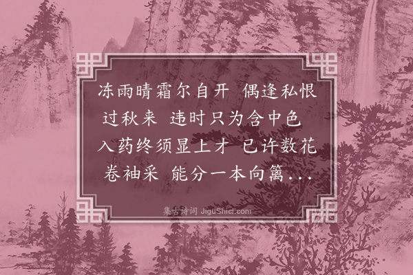 李梦阳《冬日学司偶见庭菊》