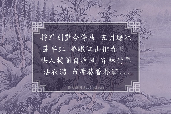 李梦阳《徐将军园亭》