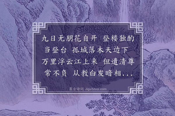 李梦阳《九日寄何舍人景明》