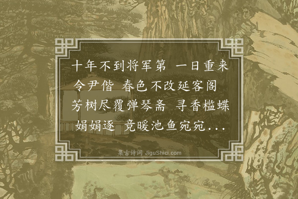 李梦阳《春日过遂平将军第同李尹》